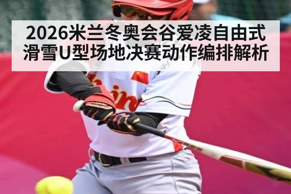 2026米兰冬奥会谷爱凌自由式滑雪U型场地决赛动作编排解析