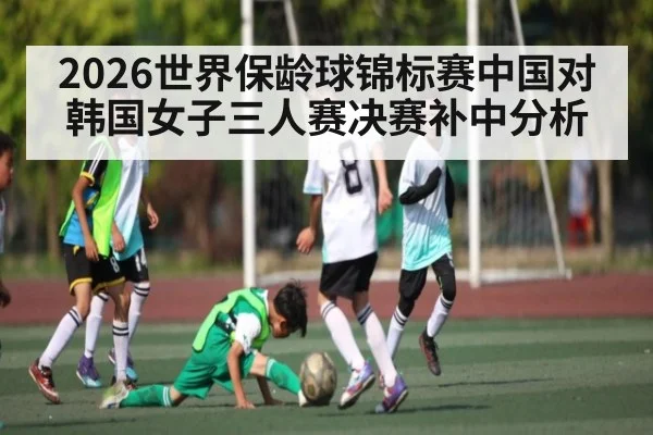 2026世界保龄球锦标赛中国对韩国女子三人赛决赛补中分析