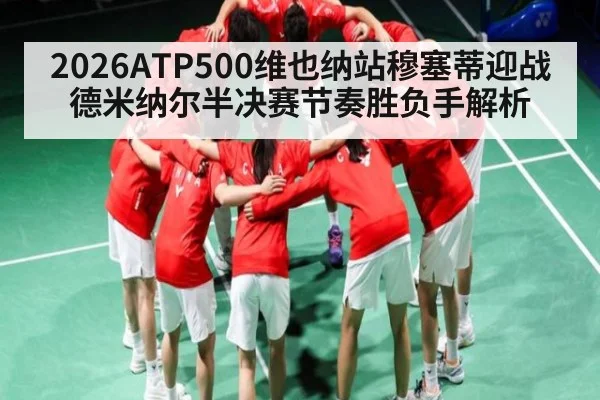 2026ATP500维也纳站穆塞蒂迎战德米纳尔半决赛节奏胜负手解析