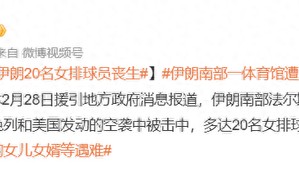 完美对战平台-战火无情！伊朗20名女排球员遭空袭丧生，韩国球员前往大使馆避难_新浪新闻